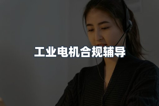 PPE防护用品CE认证