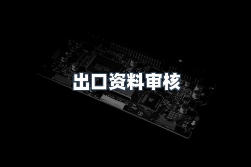 医疗器械CE认证